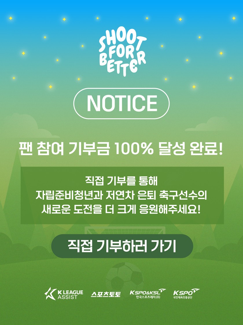 슛포배러 팬 참여 기부금 100% 달성 완료 - 직접 기부하러 가기